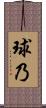 球乃 Scroll