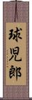 球児郎 Scroll