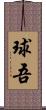 球吾 Scroll