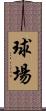 球場 Scroll