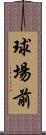 球場前 Scroll