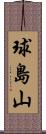 球島山 Scroll