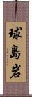 球島岩 Scroll