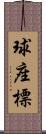 球座標 Scroll