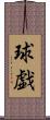 球戯 Scroll