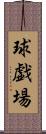 球戯場 Scroll