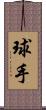 球手 Scroll