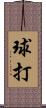 球打 Scroll