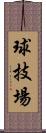 球技場 Scroll