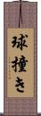 球撞き Scroll