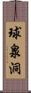 球泉洞 Scroll