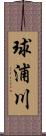 球浦川 Scroll