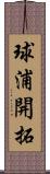 球浦開拓 Scroll