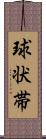 球状帯 Scroll