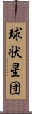 球状星団 Scroll