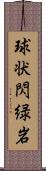 球状閃緑岩 Scroll