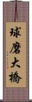 球磨大橋 Scroll