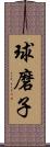 球磨子 Scroll