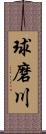 球磨川 Scroll