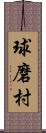 球磨村 Scroll