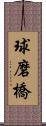 球磨橋 Scroll