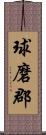 球磨郡 Scroll