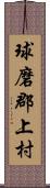 球磨郡上村 Scroll