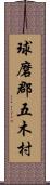 球磨郡五木村 Scroll