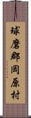 球磨郡岡原村 Scroll