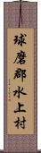 球磨郡水上村 Scroll