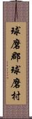 球磨郡球磨村 Scroll