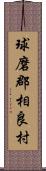 球磨郡相良村 Scroll