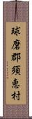 球磨郡須恵村 Scroll