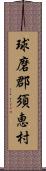 球磨郡須恵村 Scroll