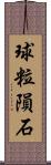 球粒隕石 Scroll