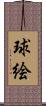 球絵 Scroll