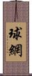 球網 Scroll