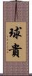 球貴 Scroll
