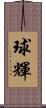 球輝 Scroll