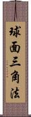 球面三角法 Scroll