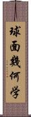 球面幾何学 Scroll