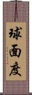 球面度 Scroll