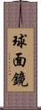 球面鏡 Scroll