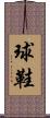 球鞋 Scroll