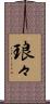 琅々 Scroll