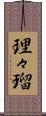 理々瑠 Scroll