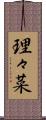 理々菜 Scroll