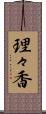 理々香 Scroll