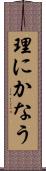 理にかなう Scroll