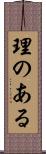 理のある Scroll